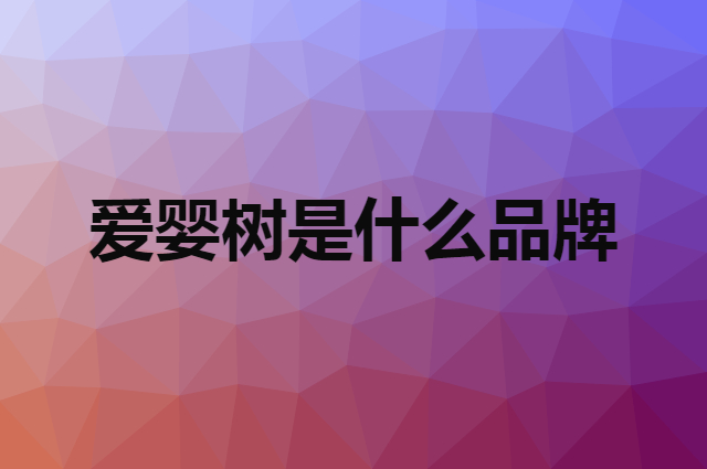 爱婴树是什么品牌，怎么加入自己的供应链？