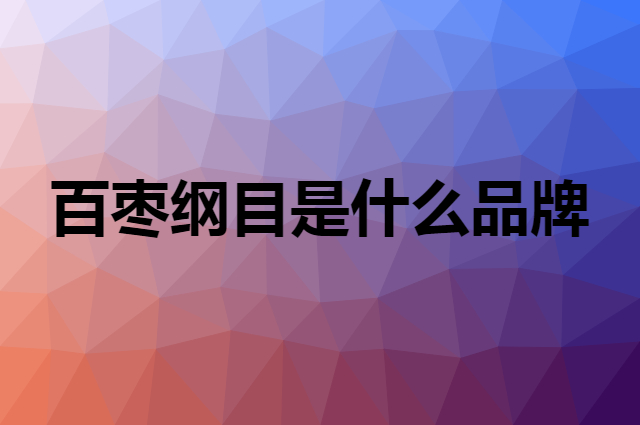 百枣纲目是什么品牌，怎么加入自己的供应链？