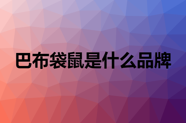 巴布袋鼠是什么品牌，怎么加入自己的供应链？