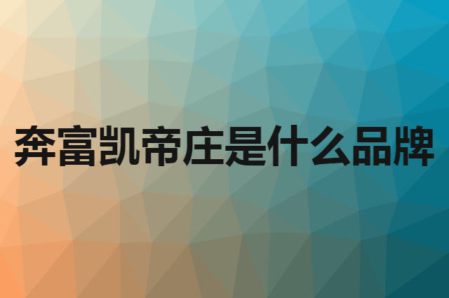 奔富凯帝庄是什么品牌，怎么加入自己的供应链？