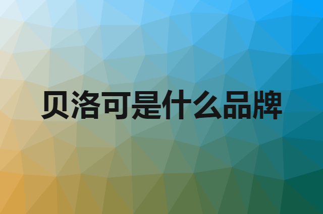 贝洛可是什么品牌，怎么加入自己的供应链？