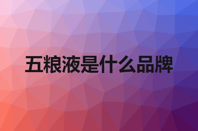 五粮液是什么品牌，怎么加入自己的供应链？