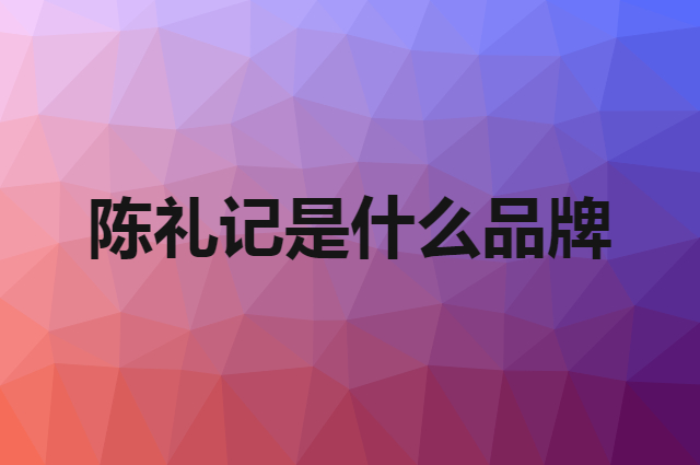 陈礼记是什么品牌，怎么加入自己的供应链？