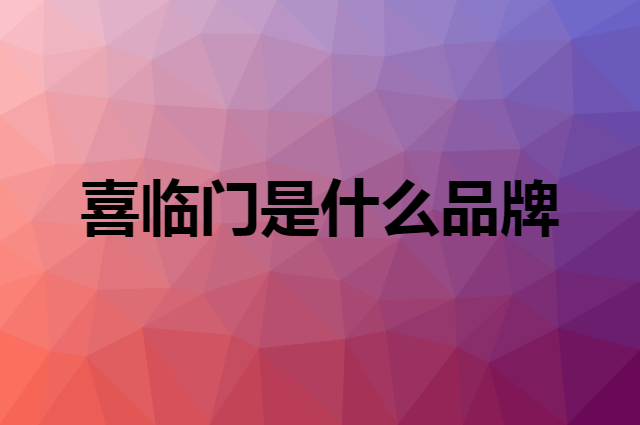 喜临门是什么品牌，怎么加入自己的供应链？