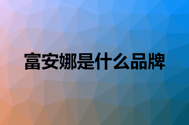 富安娜是什么品牌，怎么加入自己的供应链？