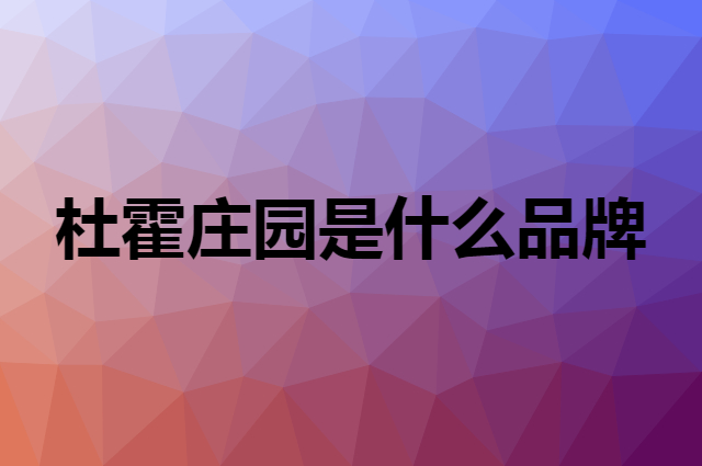 杜霍庄园是什么品牌，怎么加入自己的供应链？