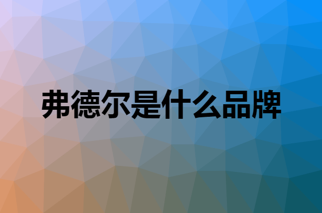 弗德尔是什么品牌，怎么加入自己的供应链？