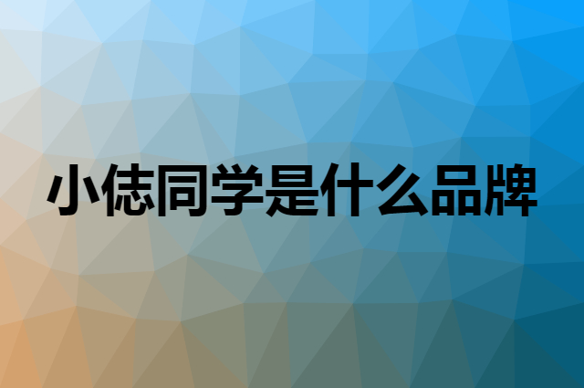 小俧同学是什么品牌，怎么加入自己的供应链？