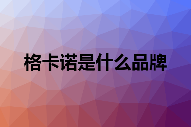 格卡诺是什么品牌，怎么加入自己的供应链？