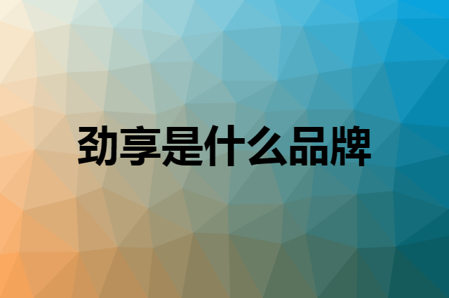 劲享是什么品牌，怎么加入自己的供应链？