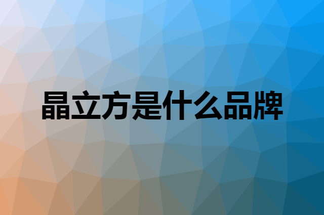 晶立方是什么品牌，怎么加入自己的供应链？